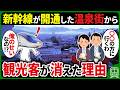 近くに待望の新幹線駅が出来たのに、逆に利用者が半減してしまった謎の温泉街とは…