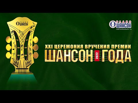 «ШАНСОН ГОДА» 2022. ПОЛНАЯ Версия Концерта! - YouTube