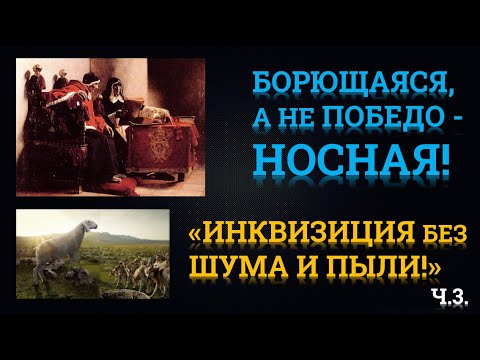 Семинар: БОРЮЩАЯСЯ, А НЕ ПОБЕДОНОСНАЯ! ИНКВИЗИЦИЯ ПО ТИХОМУ - БЕЗ ШУМА И ПЫЛИ!