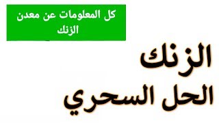 فوائد الزنك للرجال وللنساء والأطعمة الغنية بالزنك