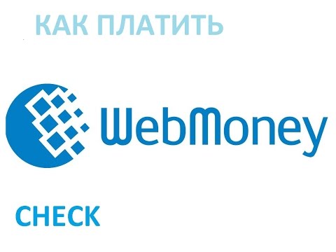 Как оплачивать Webmoney чек