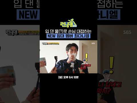 절대 멈추지 않는 수다 머신😂 강력한 임대 <strong>멤버</strong> 최다니엘 등장  | 런닝맨 | <strong>SBS</strong>