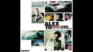 01 情人 Qing Ren - 杜德偉 Alex To