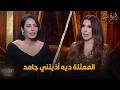 لقاء الخميسي تكشف تفاصيل لأول مرة ممثلة مشهورة أذيـ ـتني جامد والكارمة خدت حقي  mp3
