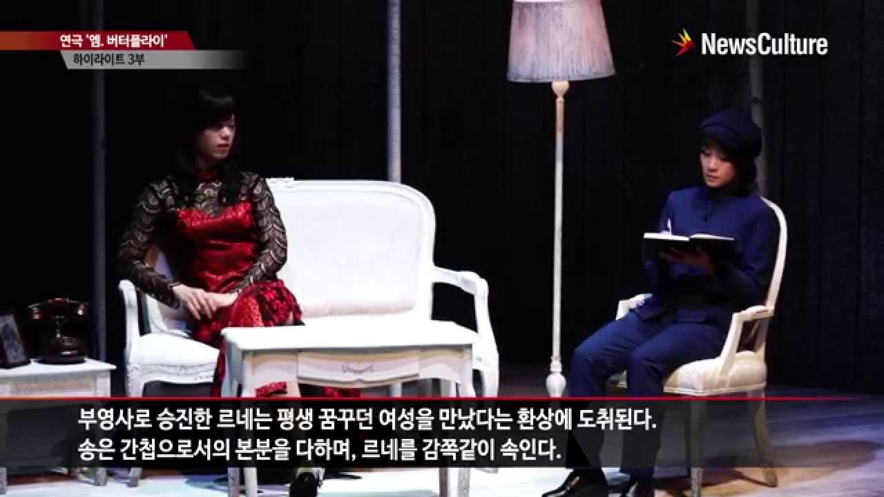 [NC영상] 연극 ‘엠. 버터플라이’ 하이라이트 3부, 환상과 현실 사이에서