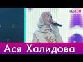 Ася  Халидова Супер Концерт 😍Са Хьизш Дари Шу Кхун