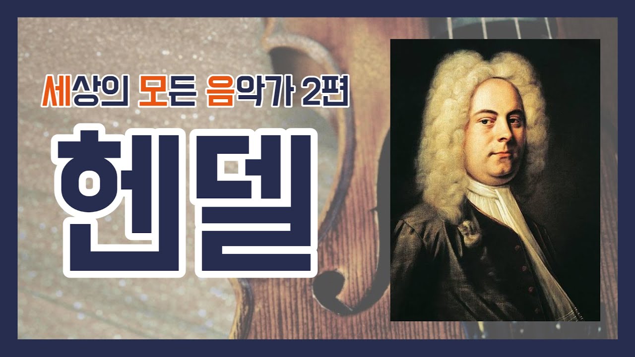 세상의 모든 음악가 2편_헨델 - YouTube