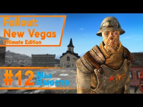 Видео: Fallout New Vegas #12 - Мы вместе