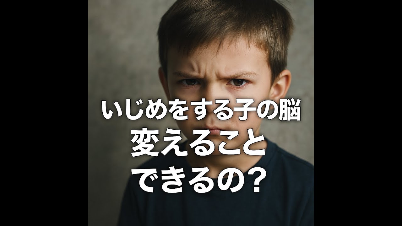 いじめをする子の脳は、変えることができるの? - YouTube