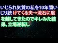 【スカッとする話】いじられ気質の私を10年間いじり続けてくる夫→流石に度を越してきたのでキレみた結果、立場逆転し#3725