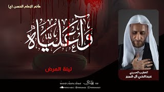 ليالي شهادة أمير المؤمنين(ع) 1445هـ | الوصية | الخطيب الحسيني عبدالحي آل قمبر| مأتم الإمام الحسن (ع)