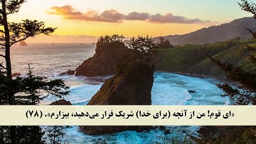 جز 7 ( سوره انعام از آیه 74 تا 81 ) با ترجمه فارسی صوتی و تصویری