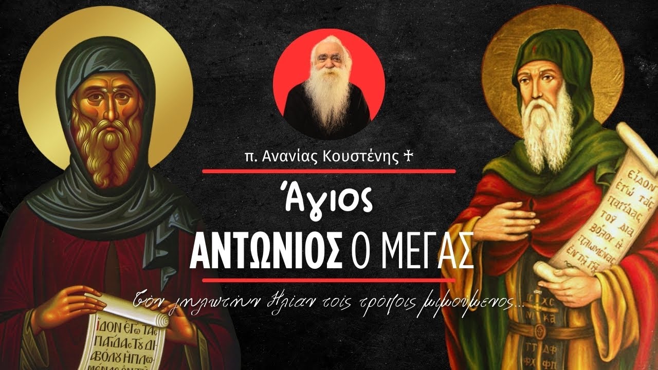 Άγιος Αντώνιος ο Μέγας | π. Ανανίας Κουστένης ♰