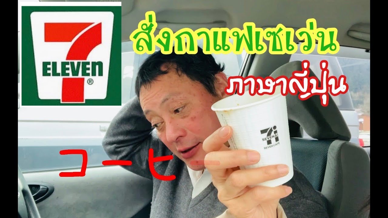 กาแฟภาษาญี่ปุ่น コーヒーสั่งกาแฟเซเว่นญี่ปุ่น พูดแบบนี้เด้อ How to Order