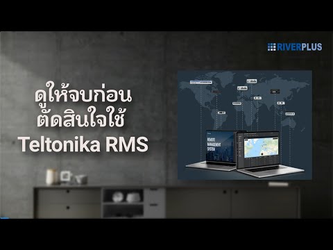 Teltonika RMS: RMS Introduction ดูให้จบก่อนซื้อ