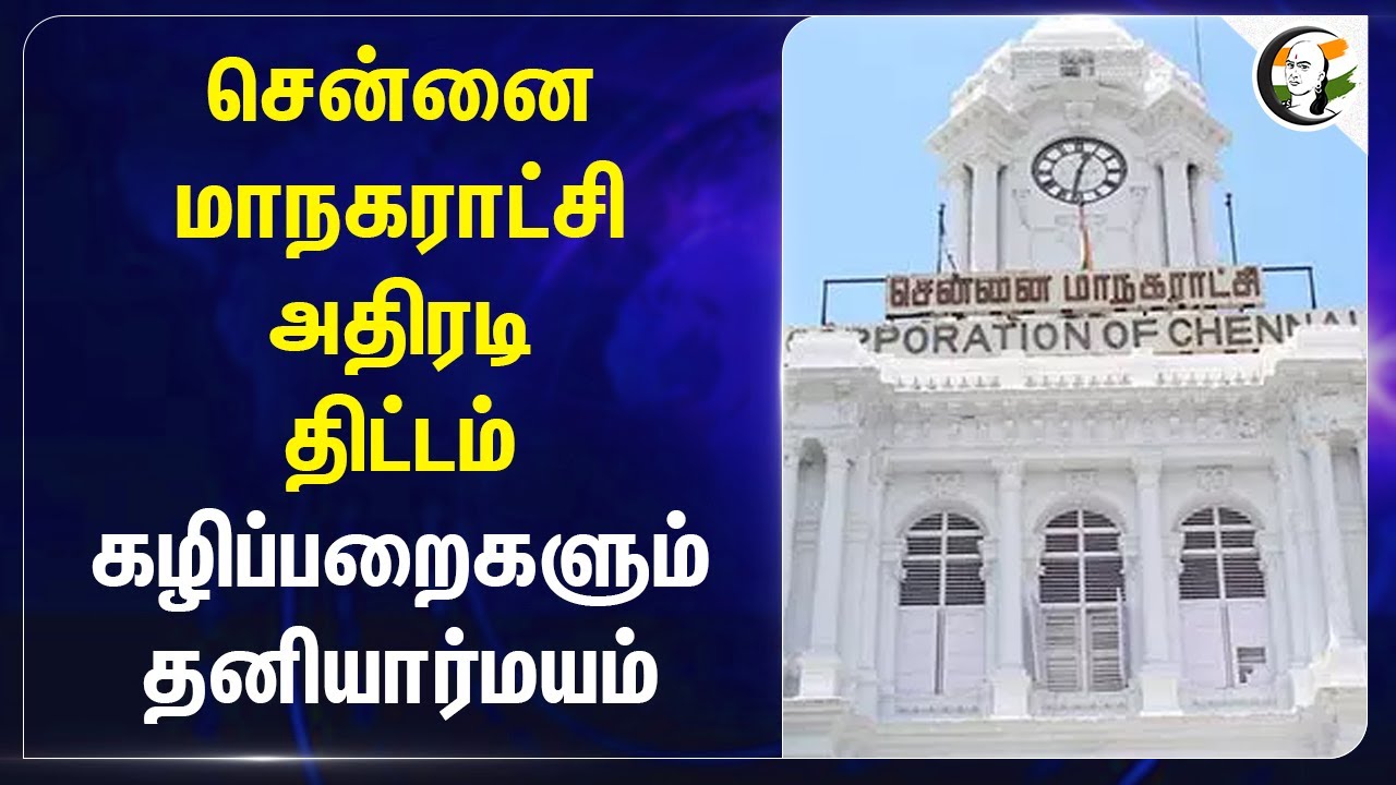 Greater Chennai Corporation அதிரடி திட்டம்.. கழிப்பறைகளும் தனியார்மயம் | DMK | Priyarajan