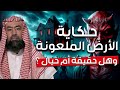 قصة الأرض الملعونة و هل هي مدينة إرم المفقودة الشيخ نبيل العوضي 