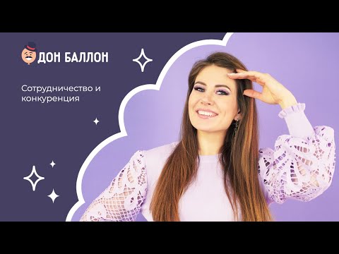 Сотрудничество и конкуренция