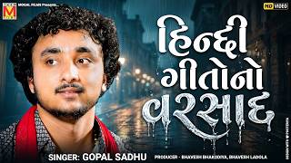 હિન્દી ગીતોનો વરસાદ | Gopal Sadhu | Nonstop Superhit Hindi Songs | Live Program 2026