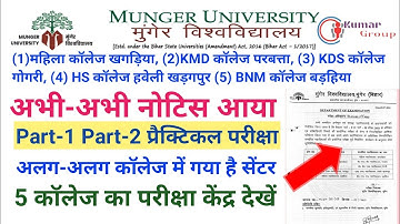 Munger University Part-1 Part-2 प्रैक्टिकल परीक्षा 2022 नोटिस देखो  5 कॉलेज का परीक्षा केंद्र देखें