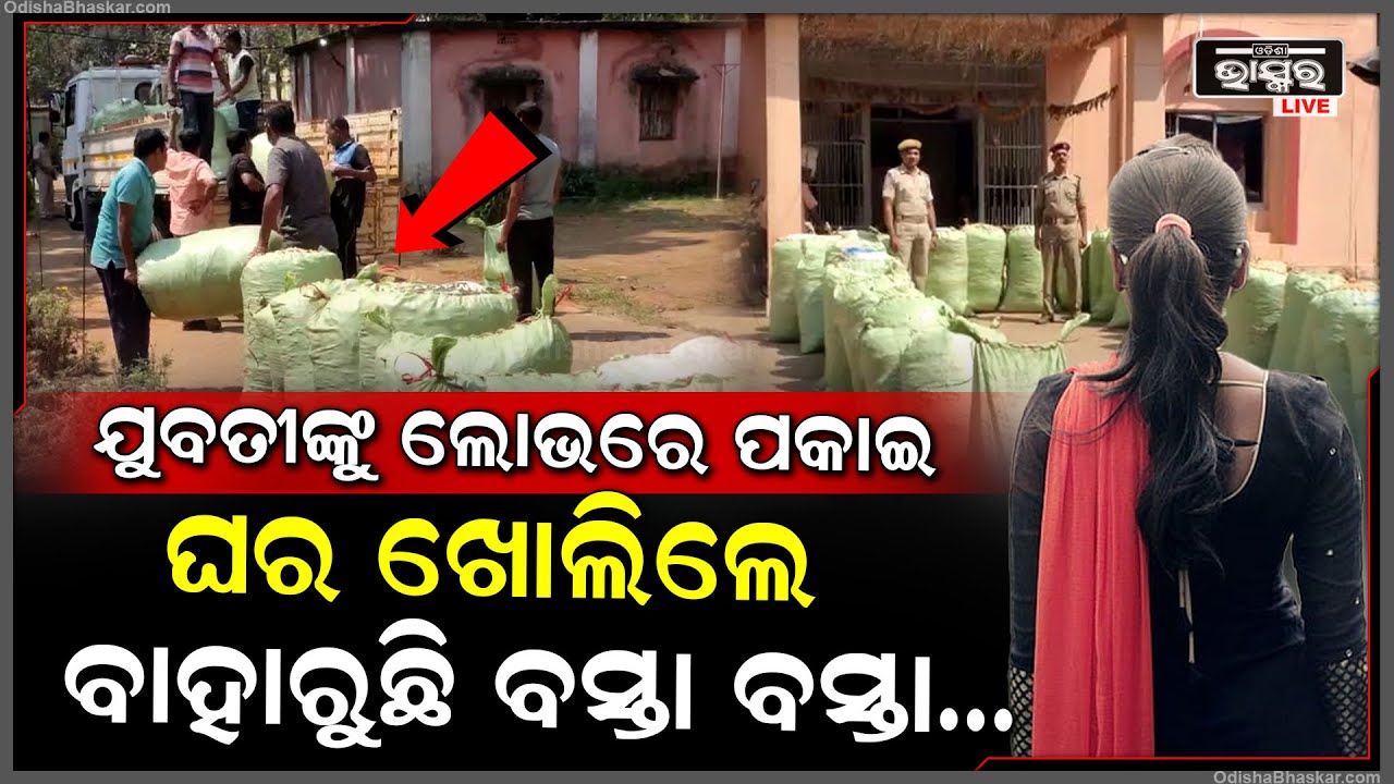 ଗାଡିରେ ଅନଲୋଡ ହେଉଛି ଶହ ଶହ... ଏତେ ପରିମାଣର ବସ୍ତକୁ ଦେଖି ପୋଲିସର ଉଡ଼ିଗଲା...