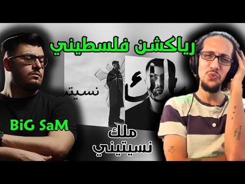 رياكشن فلسطيني بيغ سام ملك نسيتيني BiGSaM
