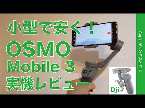 新発売！iPhoneで手ぶれ軽減撮影 「DJI OSMO Mobile 3」実機