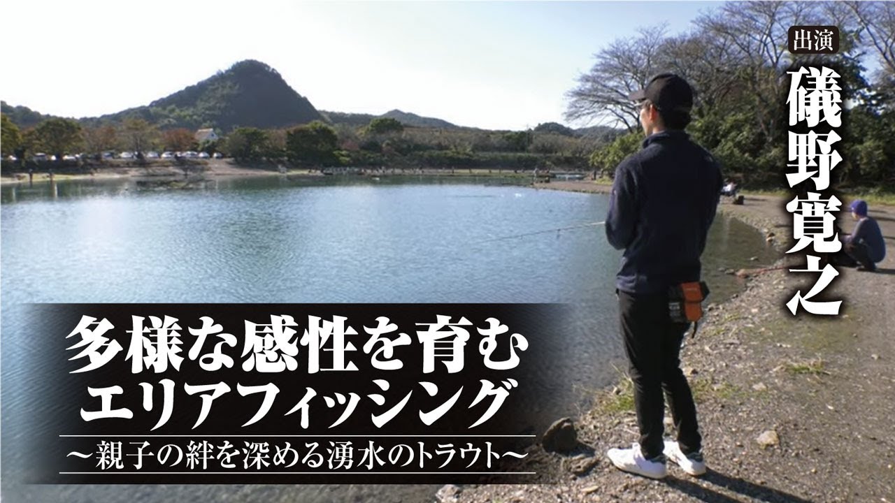 440 多様な感性を育むエリアフィッシング 親子の絆を深める湧水のトラウト Youtube