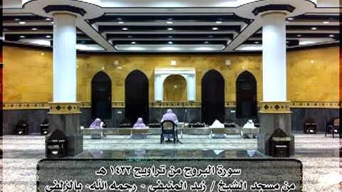 سورة البروج للقارئ معاذ العبداللطيف