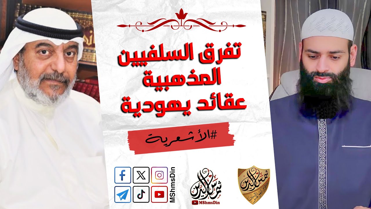 تفرق السلفيين المذهبية عقائد يهودية ~ رد على مهنا حمد المهنا ~ محمد بن شمس الدين