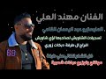 الفنان مهند العلي المايسترو عبد الرحمان دبكات زوري
