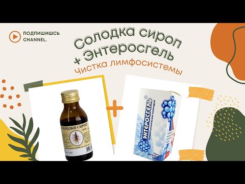 Солодка сироп и Энтеросгель - чистка лимфосистемы