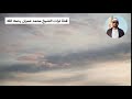 الشيخ محمد عمران تلاوة من سورة الإنسان