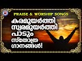 കരമുയർത്തി സ്വരമുയർത്തി പാടും സ്തോത്ര ഗാനങ്ങൾ | Sthothra Gananagal | Praise and Worship Songs