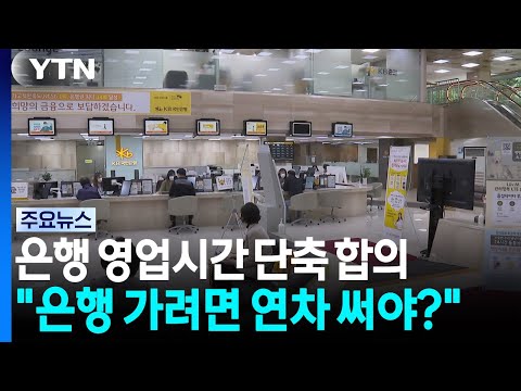 은행 영업시간 더 짧아진다..."은행 가려면 연차 써야?" [앵커리포트] / YTN