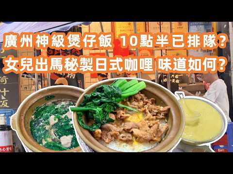 【廣州美食粵菜探店】暴雨天衝食神級煲仔飯！老字號民記煲仔飯vs百花甜品！10點半已排隊？女兒出馬秘製日式咖哩雞！Best Claypot Rice?Canton Food Tour｜GuangZhou