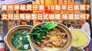 【廣州美食粵菜探店】暴雨天衝食神級煲仔飯！老字號民記煲仔飯vs百花甜品！10點半已排隊？女兒出馬秘製日式咖哩雞！Best Claypot Rice?Canton Food Tour｜GuangZhou screenshot 1