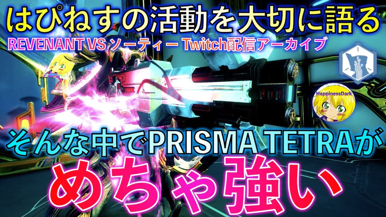 Warframe 超強いprisma Tetraを振り回しながら はぴねすの活動への想いを大切に語る はぴねす Youtube