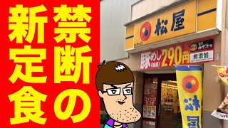 【松屋】禁断の新定食【ごろチキコンボ】を食べてみた！