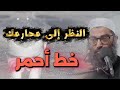 غض البصر عن المحارم عبادة تحفظ القلب الشيخ أمجد سمير