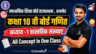 Class 10th Maths | Chapter-1 वास्तविक संख्याए | All Concept In One Shot