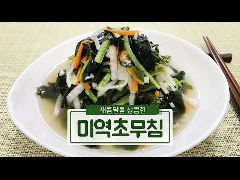 알토란 새콤한 미역초무침 만들기 I 미역 비린내를 싹~ 날린 새콤달콤 미역무침 만드는 법(Korean Seaweed Salad)