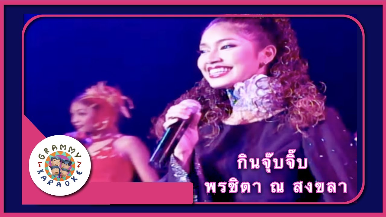 คาราโอเกะ กินจุ๊บจิ๊บ - พรชิตา ณ สงขลา