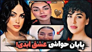 افشاگری نگار و زهرا تو لایو پشت پرده عشق ابدی لورفت❌️نصف ديالوگ های مارو حذف میکنند