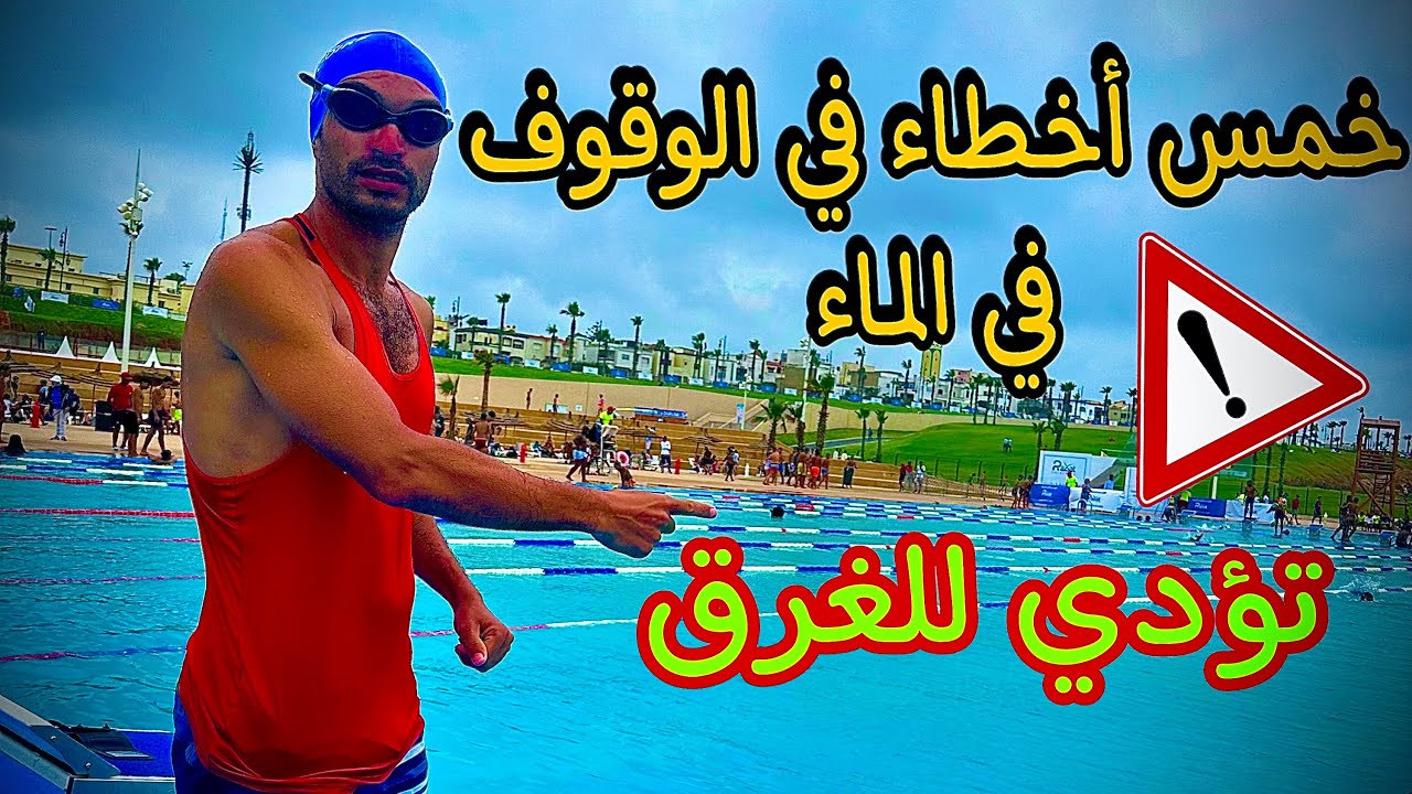 خمس أخطاء الوقوف في الماء ❌