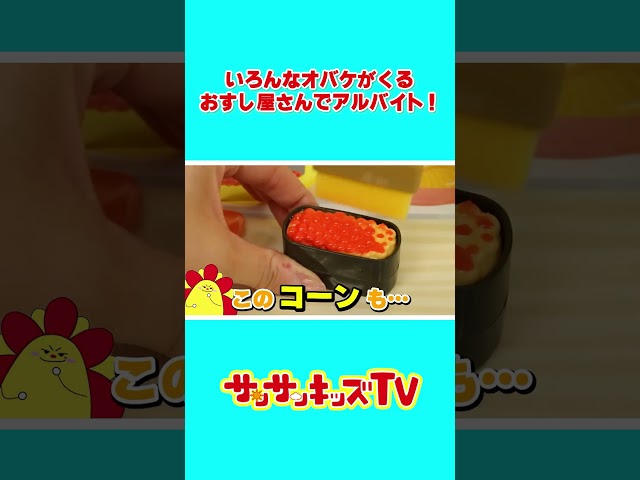 変なオバケのお客さんがくるおすし屋さんでアルバイト！変えちゃoh‼︎まほうのおすしやさん ★サンサンキッズTV★ #shorts