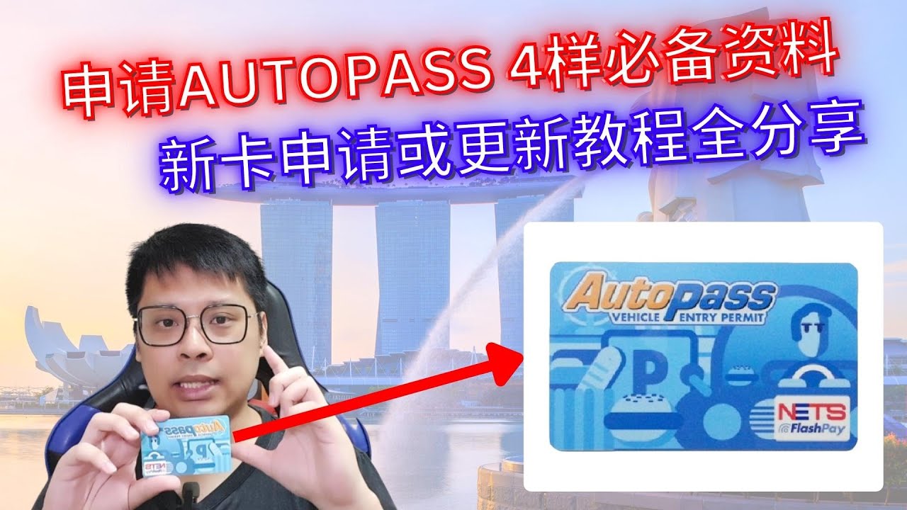 手把手展现Autopass申请过程 4样申请Autopass需准备资料 Autopass是外国车进新加坡必备卡 YouTube