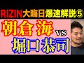堀口恭司、朝倉海にリベンジ!勝敗を分けたのはここだ!RIZIN26 膝の故障からの復帰戦!勝負を決めたカーフキック