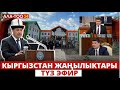 Кыргызстан жаңылыктары | 21:00 | 25.12.2023