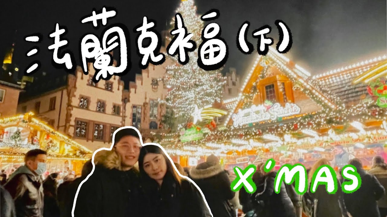 VLOG｜法蘭克福（下集）錢包差點不見😱、歐洲金融中心的全貌！feat. 科隆大教堂、聖誕市集🤩06-07.12.21